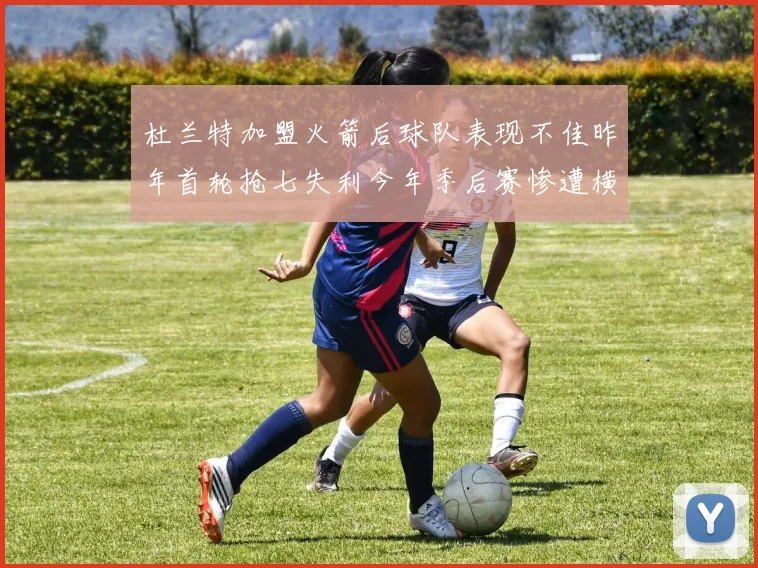 杜兰特加盟火箭后球队表现不佳昨年首轮抢七失利今年季后赛惨遭横扫