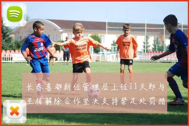 长春喜都新任管理层上任11天即与王栋解除合作坚决支持禁足处罚措施