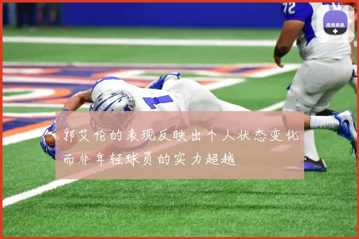郭艾伦的表现反映出个人状态变化而非年轻球员的实力超越