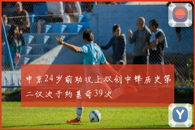 申京24岁前助攻上双创中锋历史第二仅次于约基奇39次