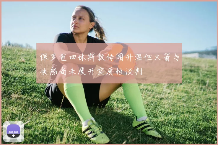 保罗重回休斯敦传闻升温但火箭与快船尚未展开实质性谈判