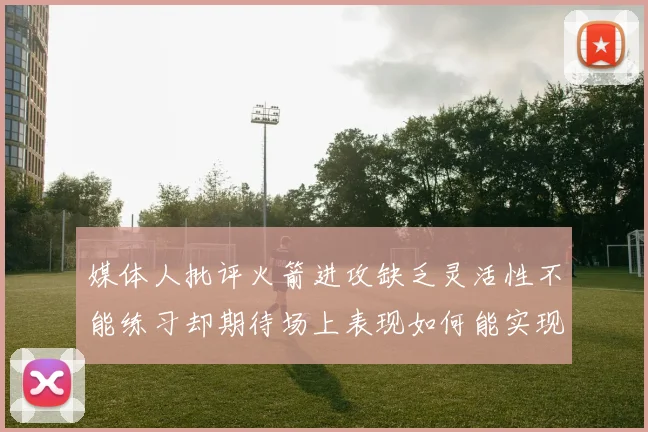 媒体人批评火箭进攻缺乏灵活性不能练习却期待场上表现如何能实现