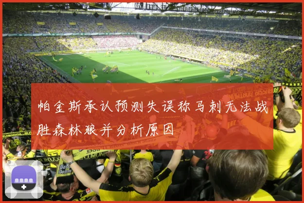 帕金斯承认预测失误称马刺无法战胜森林狼并分析原因