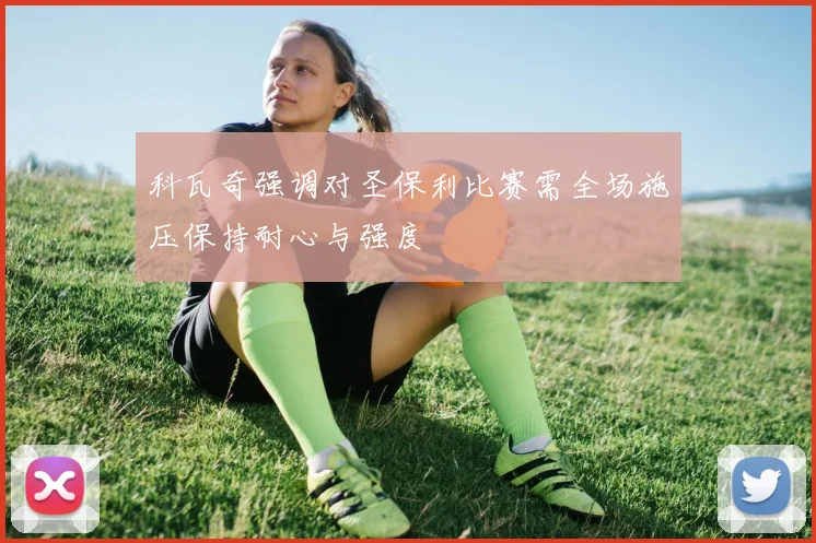 科瓦奇强调对圣保利比赛需全场施压保持耐心与强度