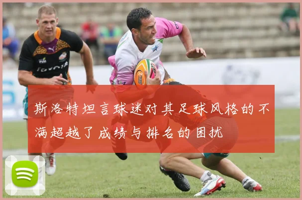 斯洛特坦言球迷对其足球风格的不满超越了成绩与排名的困扰