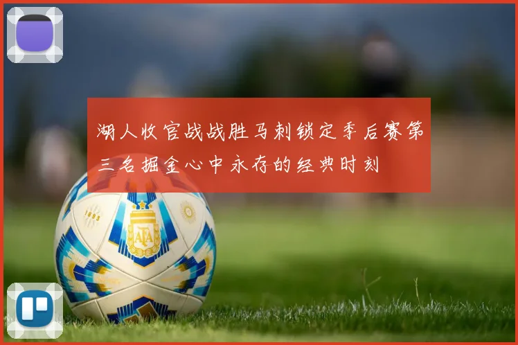 湖人收官战战胜马刺锁定季后赛第三名掘金心中永存的经典时刻